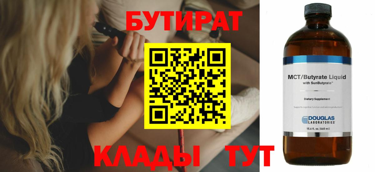 Бутират бутик  Бутират  Ступино  Вход с VPN 
