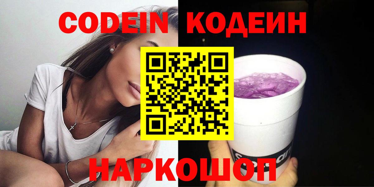 Кодеиновый сироп Lean Purple Drank  Вход с VPN  Ступино  Кодеин Purple Drank 